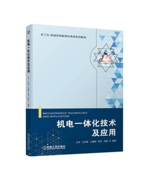 官网正版 机电一体化技术及应用 王丰 王志军 王鑫阁 杨杰 贺静 新工科 普通高等教育系列教材 9787111712824 机械工业出版社