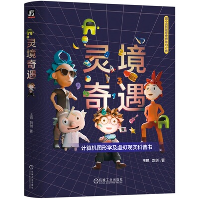 灵境奇遇 王锐 刘剑 9787111762089 机械工业出版社