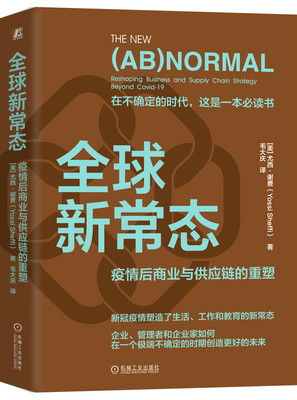全球新常态 疫情后商业与供应链的重塑 尤西 谢费 MIT 战略重塑 灵活性 脆弱性 不确定性 社会动荡 需求波动 自动化程度