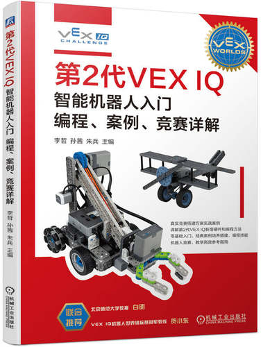【正版书籍】第2代VEX IQ智能机器人入门 编程 案例 竞赛详解 李哲 孙茜 朱兵 9787111750703 机械工业出版社