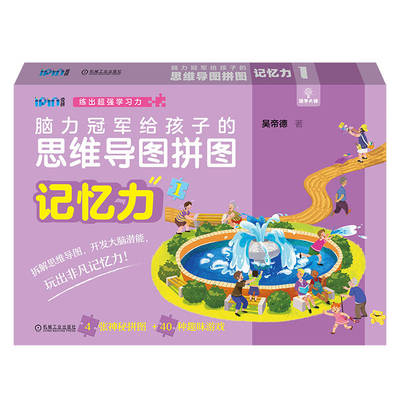 脑力冠 军给孩子的思维导图拼图 记忆力1 吴帝德 学习能力构建 创造力 启蒙 观察 逻辑 大脑潜能开发 记忆力游戏书