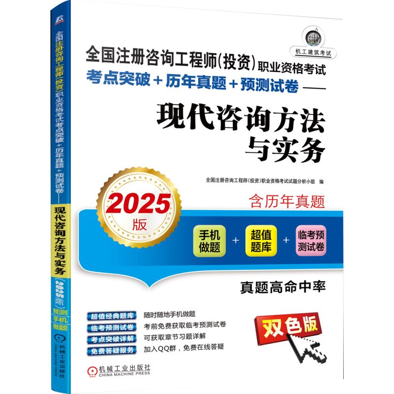全国注册咨询工程师(投资)职业资格考试考点突破+历年真题+预测试卷——现代咨询方法与实务(2025版) 机械工业出版社