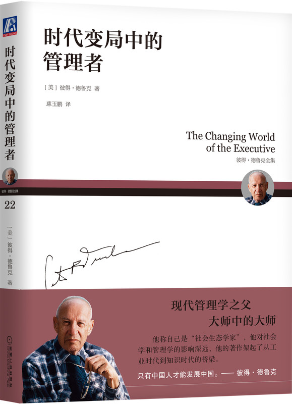 时代变局中的管理者 彼得 德鲁克 通胀 计分卡 应对危机 职责 信息爆炸 经营 绩效 利润 资本 生产率 绩效 非营利机构