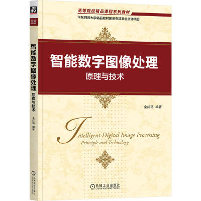 智能数字图像处理 原理与技术 全红艳 高等院校精品课程系列教材 9787111719557 机械工业出版社全新正版