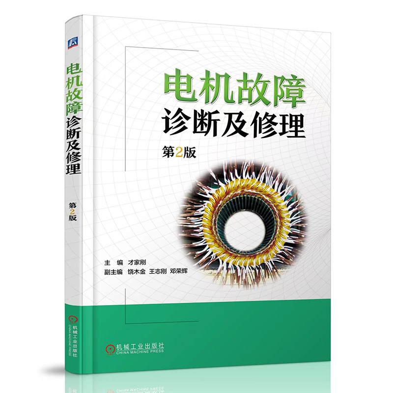 官网现货 电机故障诊断及修理 第二2版 才家刚 电机维修技术书籍 电动机维修 电机绕组 电机轴承