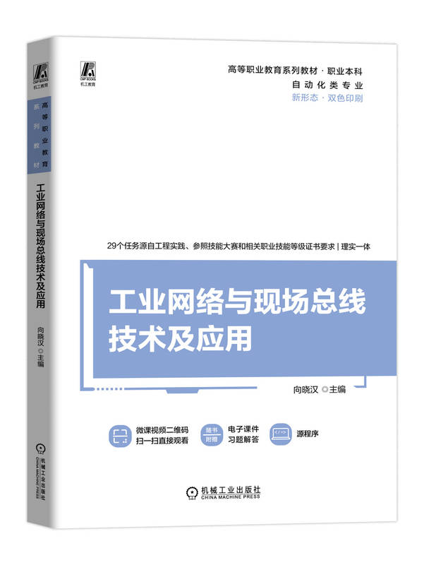 工业网络与现场总线技术及应用 向晓汉 9787111747925 机械工业出版社