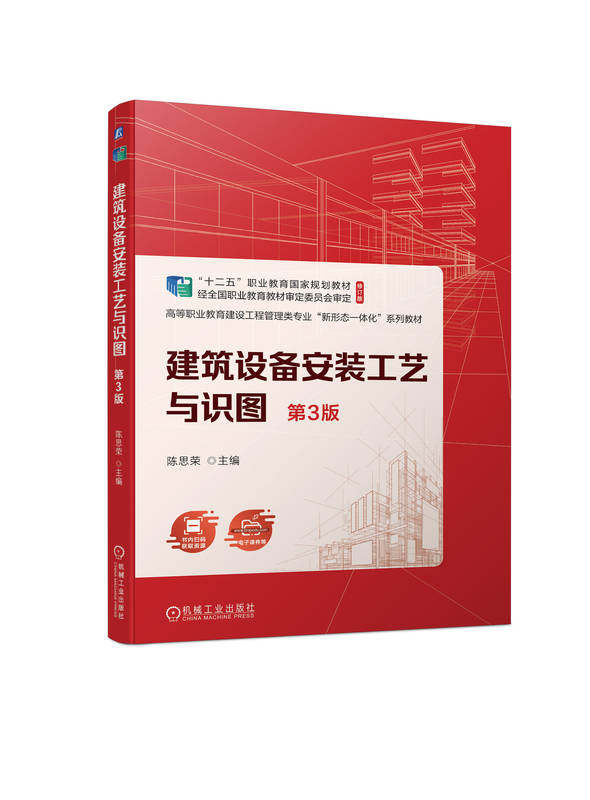 建筑设备安装工艺与识图 第3版 陈思荣 高等职业教育系列教材 9787111723530 机械工业出版社