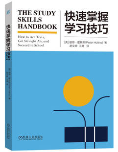 快速掌握学习技巧 彼得 霍林斯 思维导图 门徒效应 布鲁姆认知分类 类比思维 学习计划 记忆方法 归纳整理 考试策略