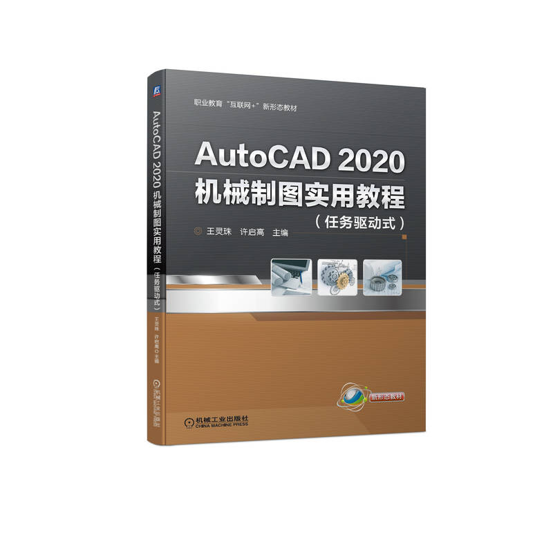 AutoCAD2020机械制图实用教程 任务驱动式