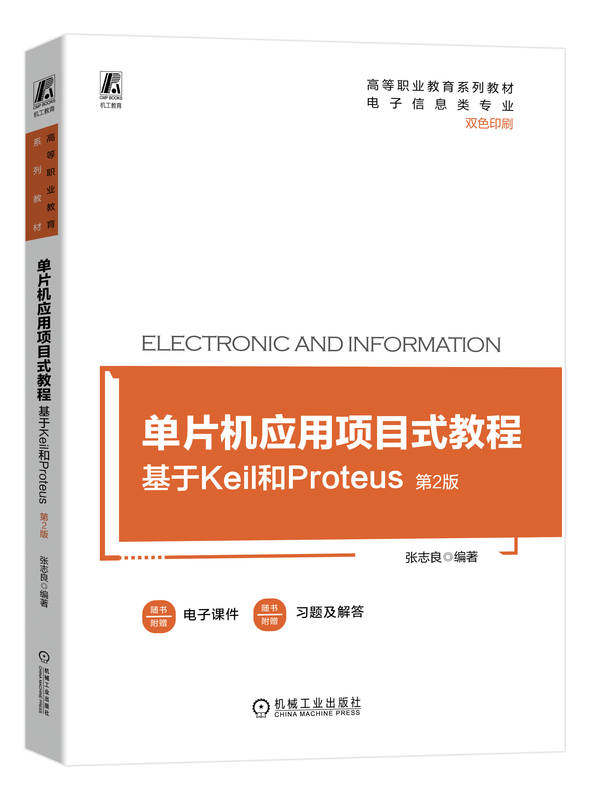 单片机应用项目式教程 基于Keil和Proteus 第2版 张志良 高等职业教育系列教材 9787111741633 机械工业出版社