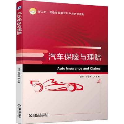 【正版书籍】汽车保险与理赔 汤沛 邬志军 普通高等教育系列教材 9787111718017 机械工业出版社