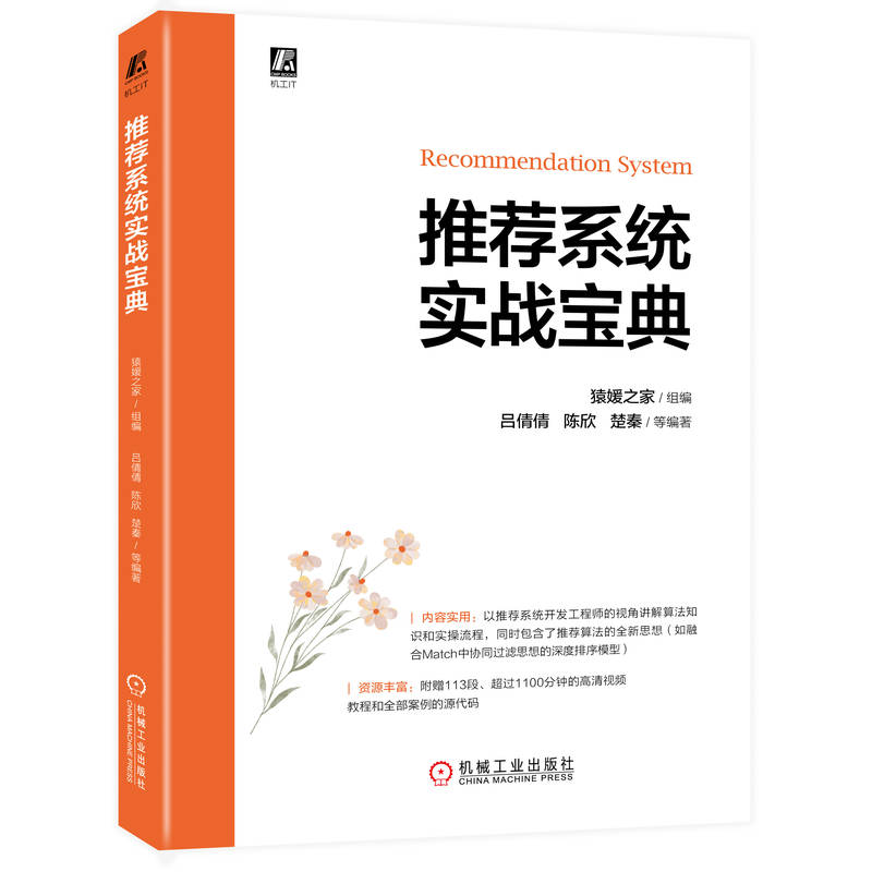 【正版包邮】推荐系统实战宝典猿媛之家吕倩倩陈欣楚秦引擎架构多业务融合评测指标维度机器学习决策树机械工业出版社