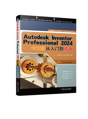 Autodesk Inventor Professional 2024中文版从入门到精通 胡仁喜、刘昌丽 9787111749448 机械工业出版社
