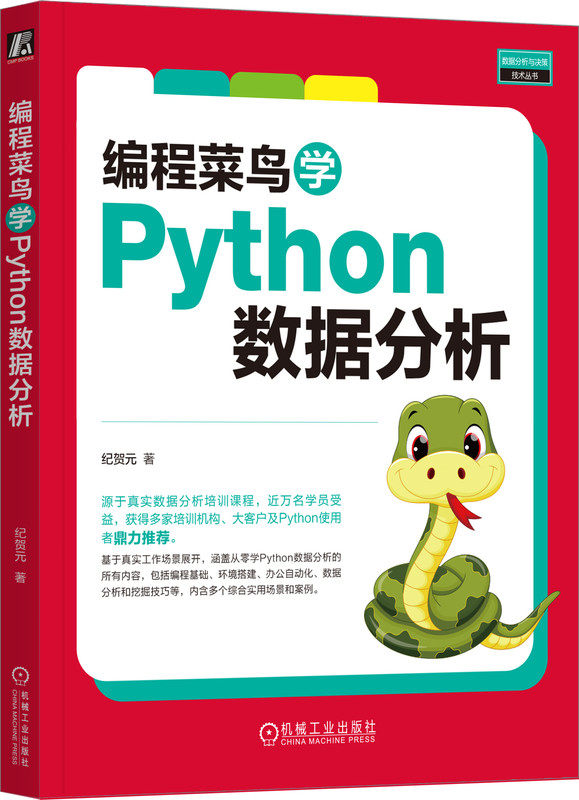 编程菜鸟学Python数据分析 纪贺元 数据分析 数据产品 数据要素 数据资产 Python数据分析 数据可视化 零基础 数据科学