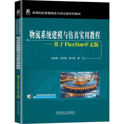 物流系统建模与仿真实用教程：基于FlexSim中文版 马向国 刘同娟 李天硕 9787111784586 机械工业出版社
