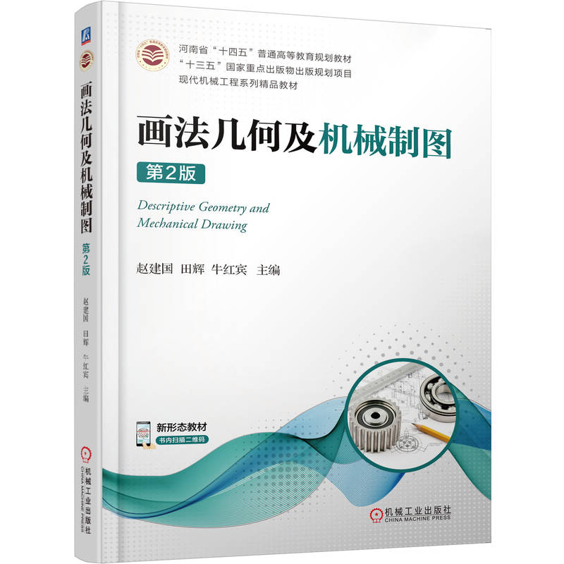 画法几何及机械制图 第2版 赵建国 9787111705956 河南省“十四五”普通高等教育规划教材,“十三五”国家重点出版物出版规划项目