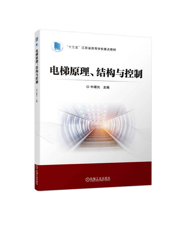 电梯原理 结构与控制 牛曙光 高等学校教材 9787111726098 机械工业出版社