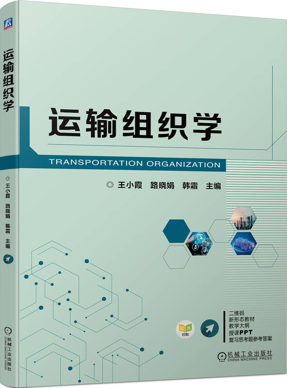 运输组织学 王小霞 路晓娟 韩霜 本科教材 9787111734185 机械工业出版社