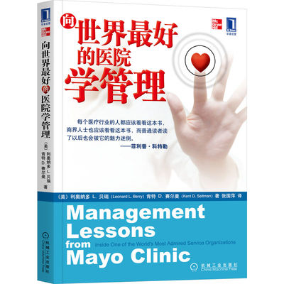 正版书籍 向世界最好的医院学管理 Leonard L Berry Kent D Seltman 利奥纳多L.贝瑞 9787111269533 机械工业出版社