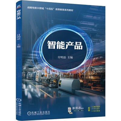 【正版书籍】智能产品 付明磊 9787111765585 机械工业出版社