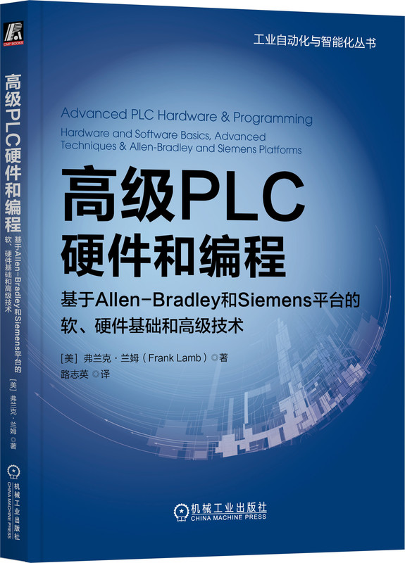 高 级PLC硬件和编程 基于Allen-Bradley和Siemens平台的软硬件基础和高 级技术 弗兰克 兰姆 工业自动化与智能化丛书