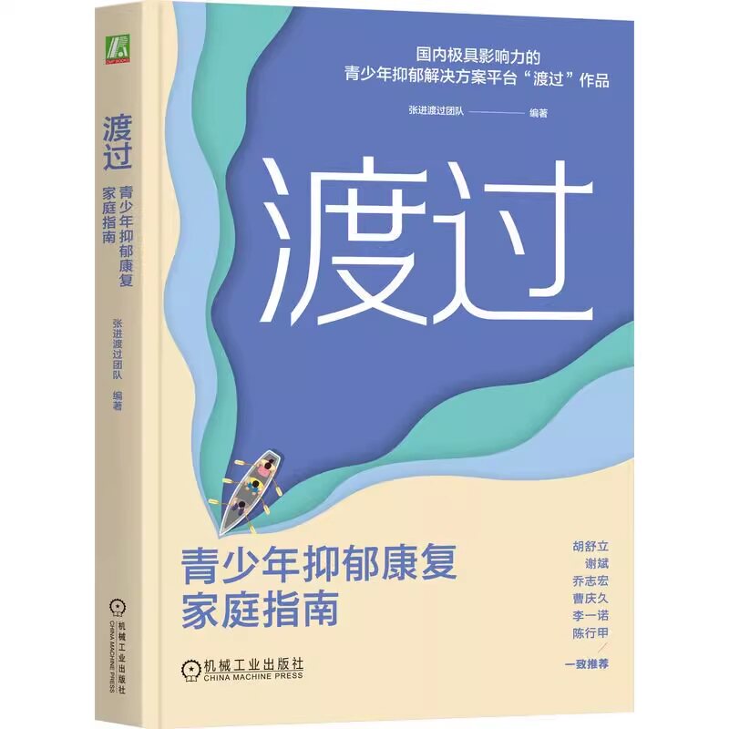 渡过:青少年抑郁康复家庭指南 张进渡过团队 9787111761594 机械工业出版社