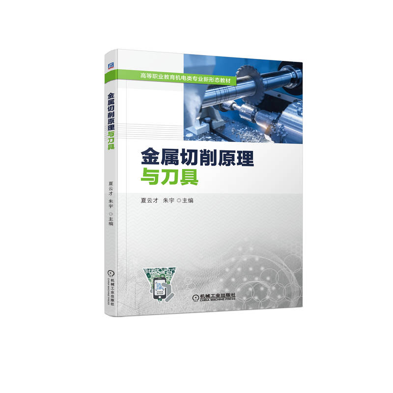 官网正版 金属切削原理与刀具 夏云才 朱宇 高等职业教育机电类新形态教材 9787111714569 机械工业出版社