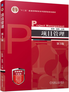 【正版书籍】项目管理 第3版 陈翔 骆珣 普通高等教育本科教材 9787111729945 机械工业出版社