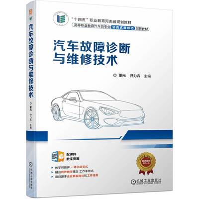 正版包邮 汽车故障诊断与维修技术 董光 尹力卉 高等职业教育教材 9787111714248 机械工业出版社