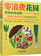 零浪费花园：家庭种菜指南 Ben Raskin 机械工业出版 书籍 9787111754244 社 正版