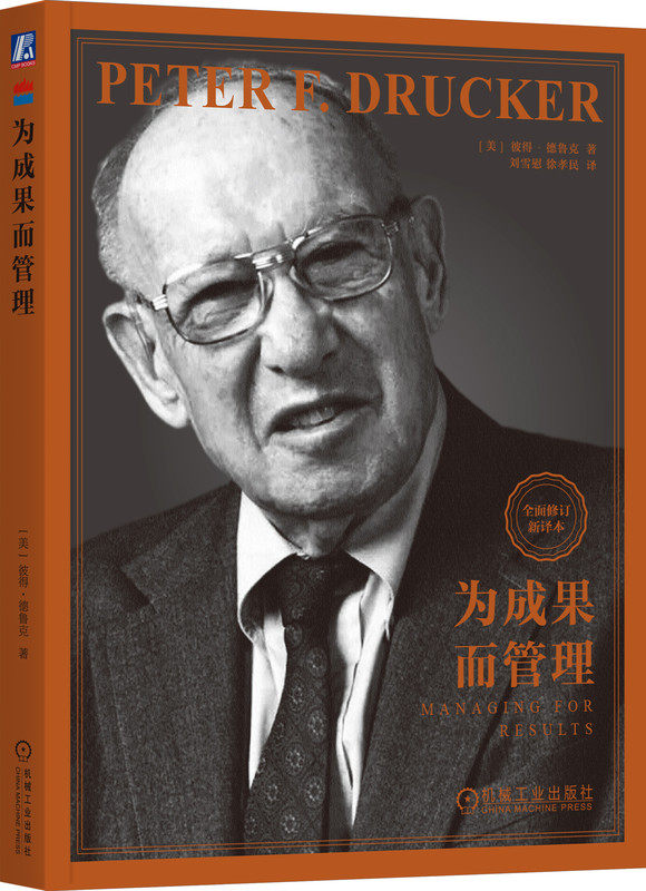 为成果而管理 彼得 德鲁克 经营成果 收入 资源 前景 增量分析 成本核心 成本结构 知识现实 潜能 劣势 优势 关键决策