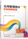 9787111723356 社 基于MATLAB实现 章培军 普通高等学校本科 王震 应用数理统计 李建辉 机械工业出版 正版 研究生教材 书籍