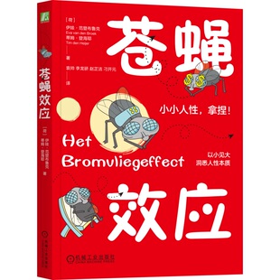 苍蝇效应 Eva van den Broek 9787111766582 机械工业出版社