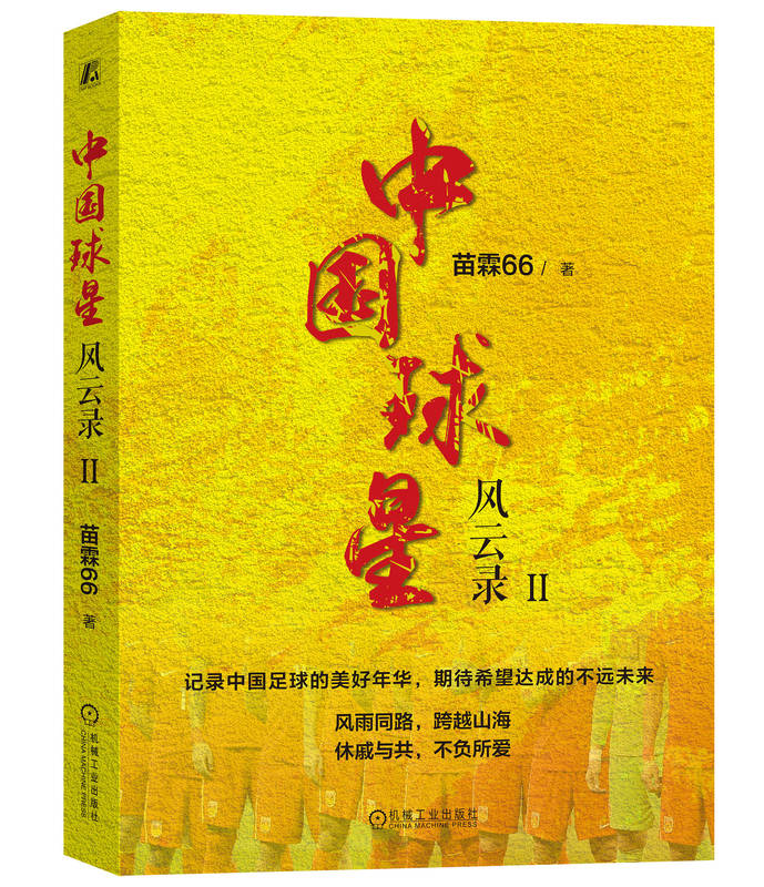 中国球星风云录II 苗霖66 9787111723660 机械工业出版社 足球 中国足球 中超 男足 世界杯 范志毅 徐亮 武磊 评书