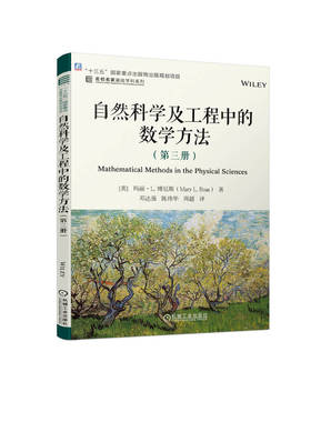 自然科学及工程中的数学方法 第三册  Mary L. Boas 9787111744733 机械工业出版社