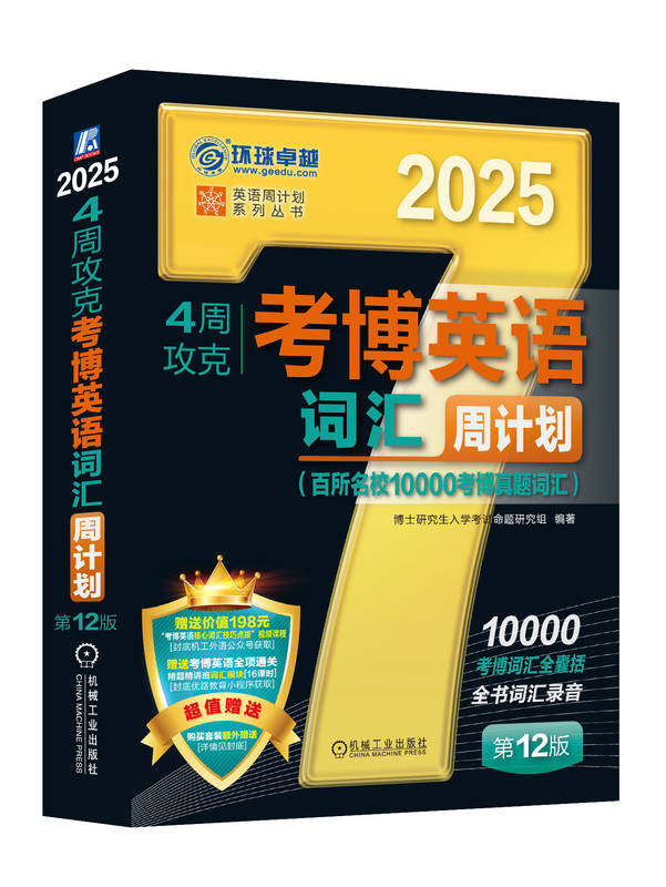 4周攻克考博英语词汇周计划 第12版 赠送“考博英语核心词汇技巧点拨课程”和“全项通关精题精讲班词汇”课程