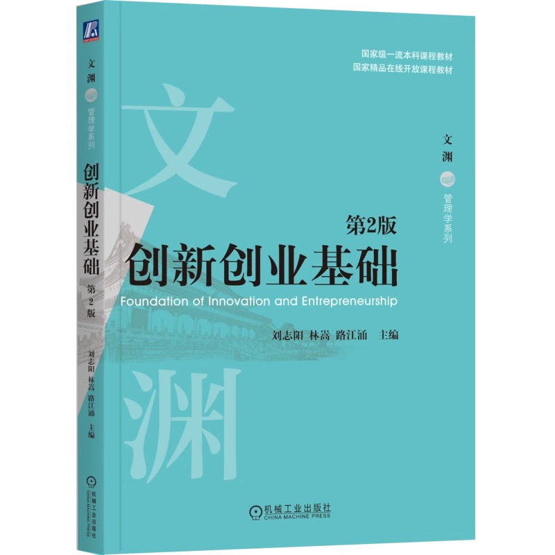 创新创业基础 第2版 刘志阳 林嵩 路江涌  主编 第1版发行量超过10万册 9787111777465 机械工业出版社jx书籍