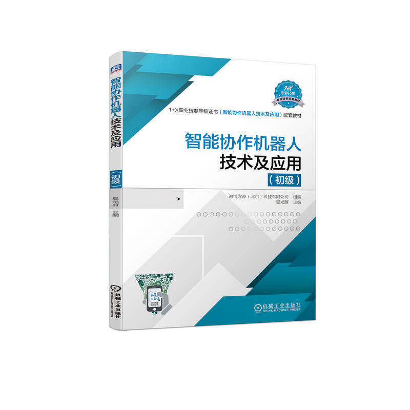 官网正版 智能协作机器人技术及应用 初级 夏光蔚 1+X职业技能等级证书配套教材 9787111714958 机械工业出版社