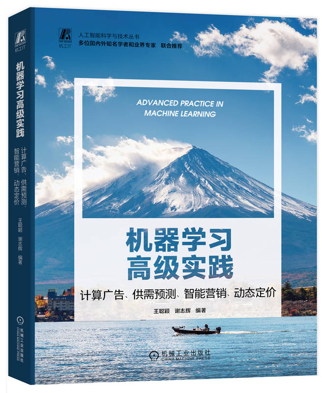 机器学习高级实践 计算广告 供需预测 智能营销 动态定价 王聪颖 谢志辉 模型评估选型 业务场景拆解 特征工程 网格搜索