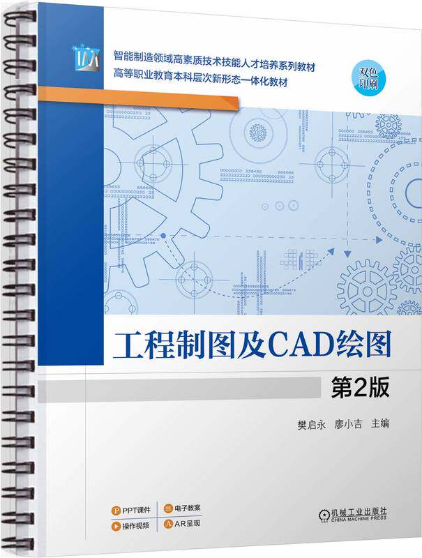 工程制图及CAD绘图 第2版 樊启永 廖小吉 9787111756453 机械工业出版社