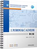 工程制图及CAD绘图 第2版 机械工业出版 正版 社 9787111756453 书籍 廖小吉 樊启永