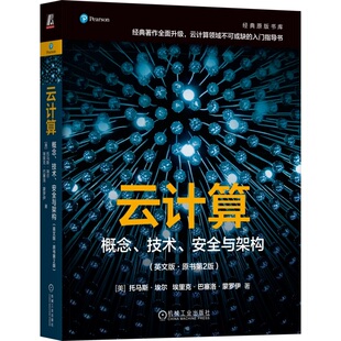 托马斯·埃尔 网络安全 技术 容器化 全面指南 关于云计算 ·原书第2版 英文版 安全与架构 概念 云计算