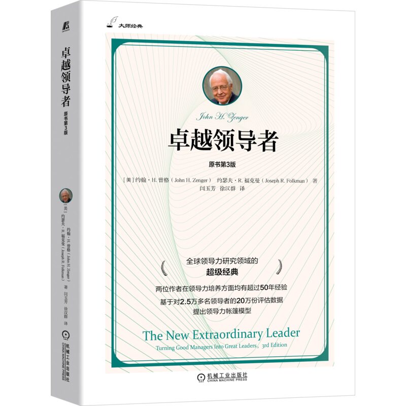 卓越领导者（原书第3版）领导力研究领域的超级经典,首次提出领导力帐篷模型 9787111767077 机械工业出版社
