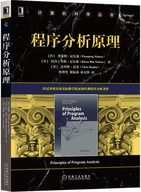 正版包邮 程序分析原理 Flemming Nielson 作者知名 内容实用 9787111706885 机械工业出版社