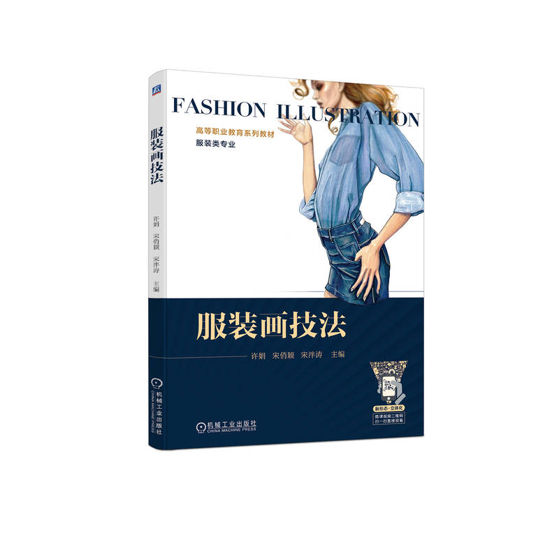 服装画技法 服装效果图 时装画 技法 款式图 AI PS电脑绘手绘 许娟 宋俏颖 宋泮涛 9787111716907