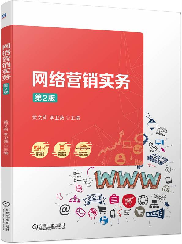网络营销实务 国家规划教材 黄文莉 李卫薇 9787111752455 机械工业出版社