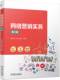 网络营销实务 国家规划教材 机械工业出版 正版 社 9787111752455 书籍 李卫薇 黄文莉