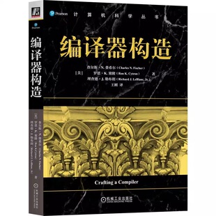 编译器构造 查尔斯·N.费希尔 编译原理 编译技术 编译器 编译器设计 编译器原理