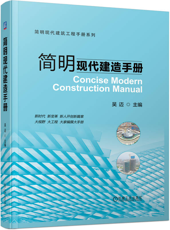 正版书籍 简明现代建造手册 吴迈 施工管理 建筑物定位放线 监测 基坑工程 地基 脚手架 砌筑钢筋 模板 混凝土工程 机械工业出版社