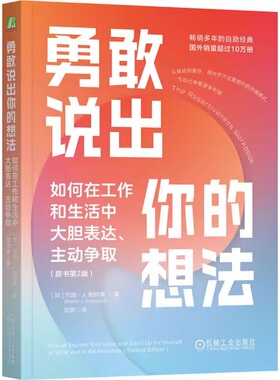 勇敢说出你的想法：如何在工作和生活中大胆表达、主动争取（原书第2版） Randy J.   9787111769569 机械工业出版社